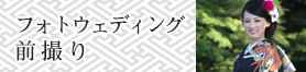 フォトウェディング　前撮り