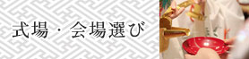 式場・会場選び